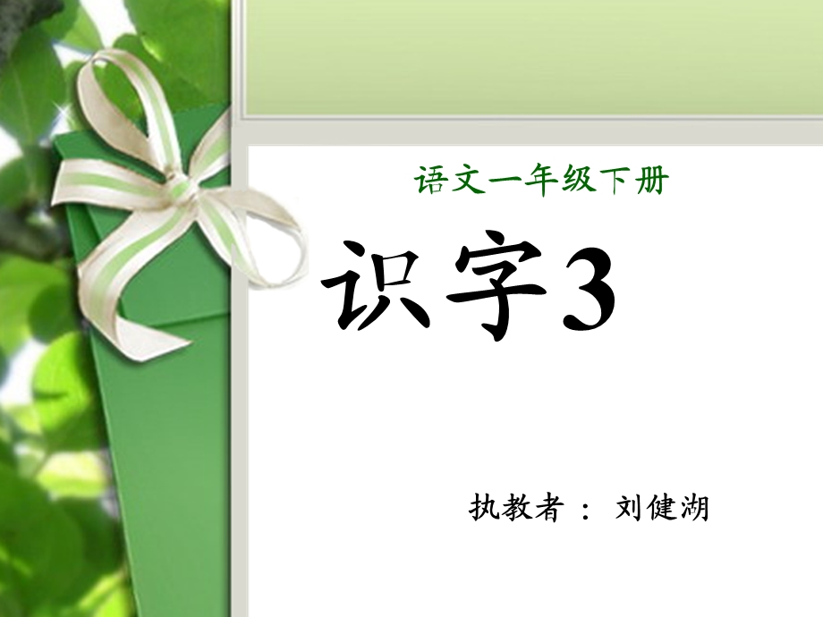 识字3（公开课课件）.ppt_第1页