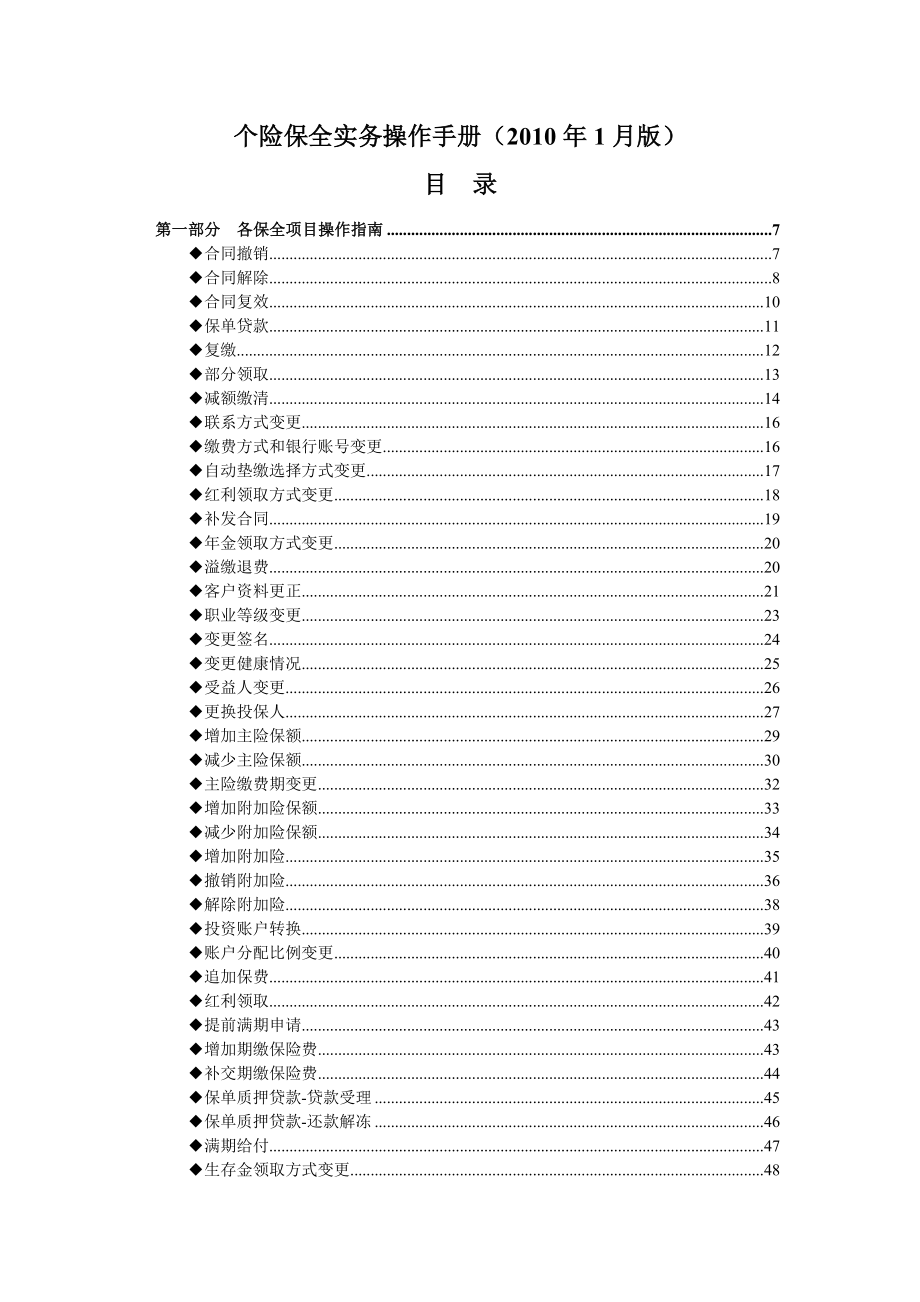 [PPT制作技巧]个险保全实务操作手册3月版.doc_第1页