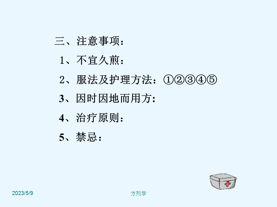 中医方剂学课件解表剂文档资料.ppt_第2页