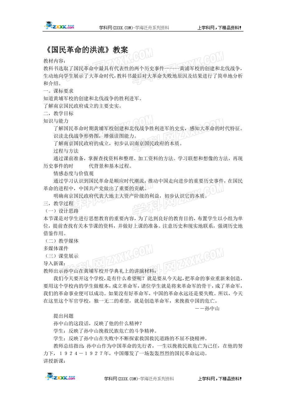 国民革命的洪流教案教学文档.doc_第1页