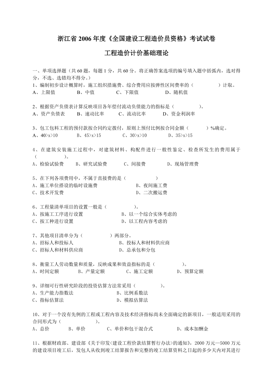 [其它考试]浙江省全国建设工程造价员资格考试基础理论真题.doc_第1页