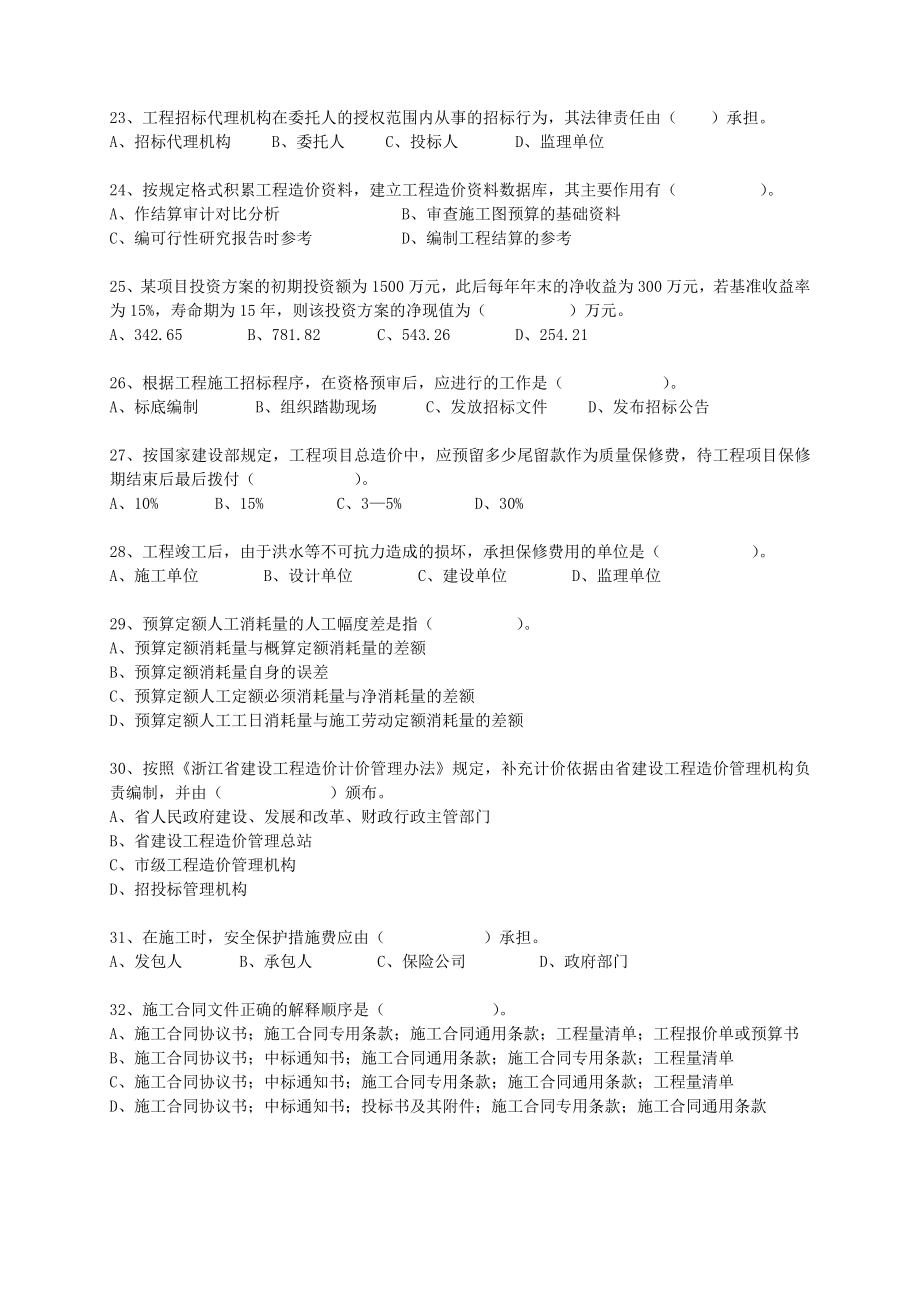 [其它考试]浙江省全国建设工程造价员资格考试基础理论真题.doc_第3页