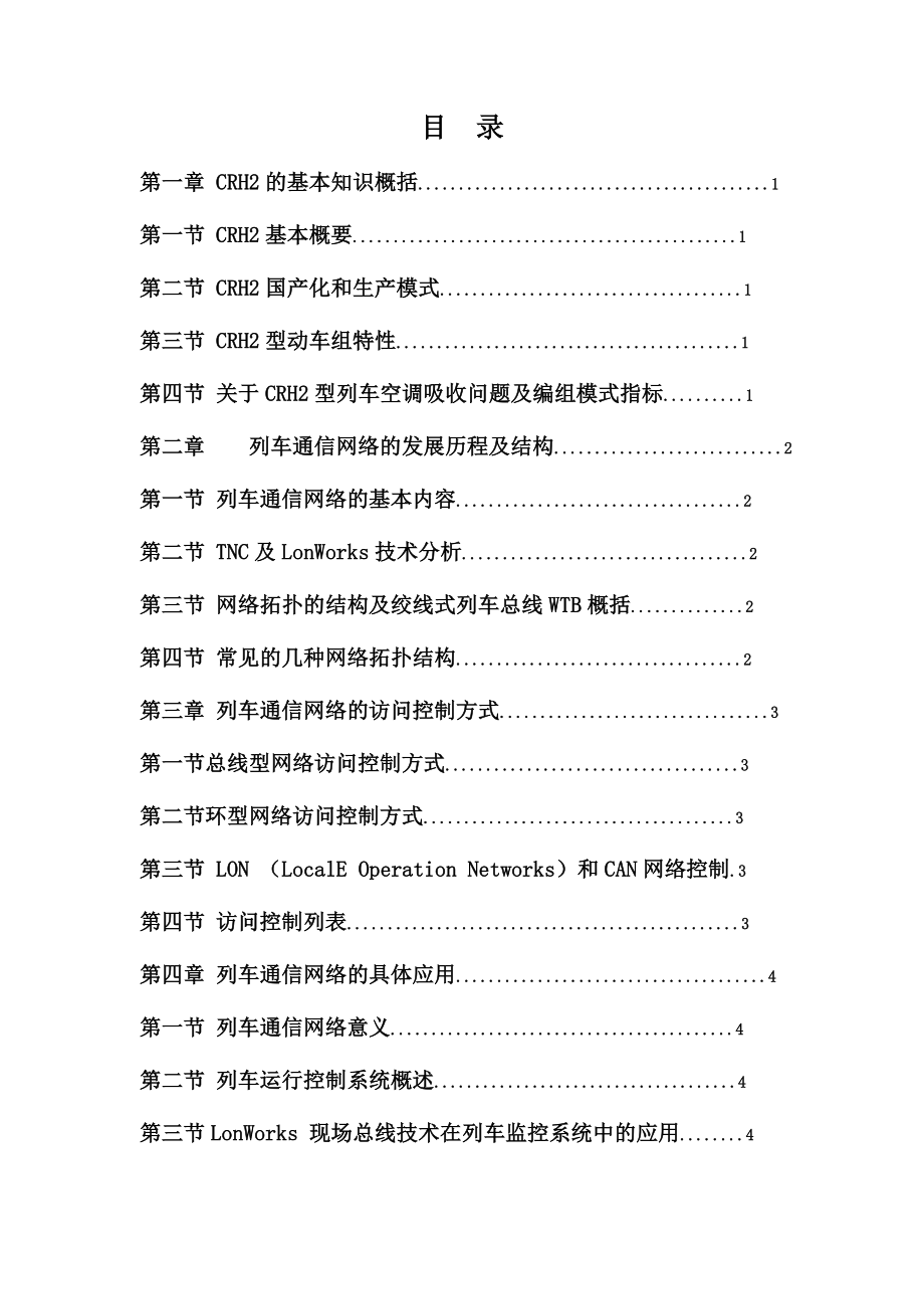 [信息与通信]列车通信网络毕业设计.doc_第3页