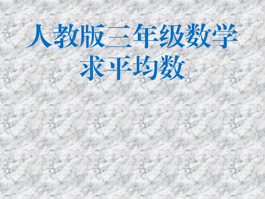 人教片小学数学三年级下册第三单元《求平均数》课件.ppt_第1页