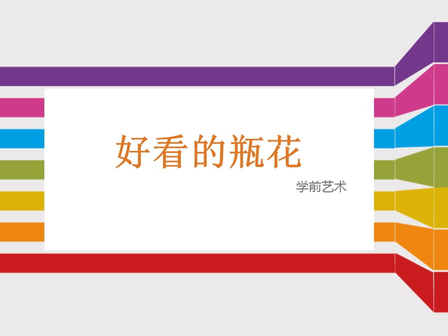 艺术领域《好看的瓶花》课件.ppt_第1页