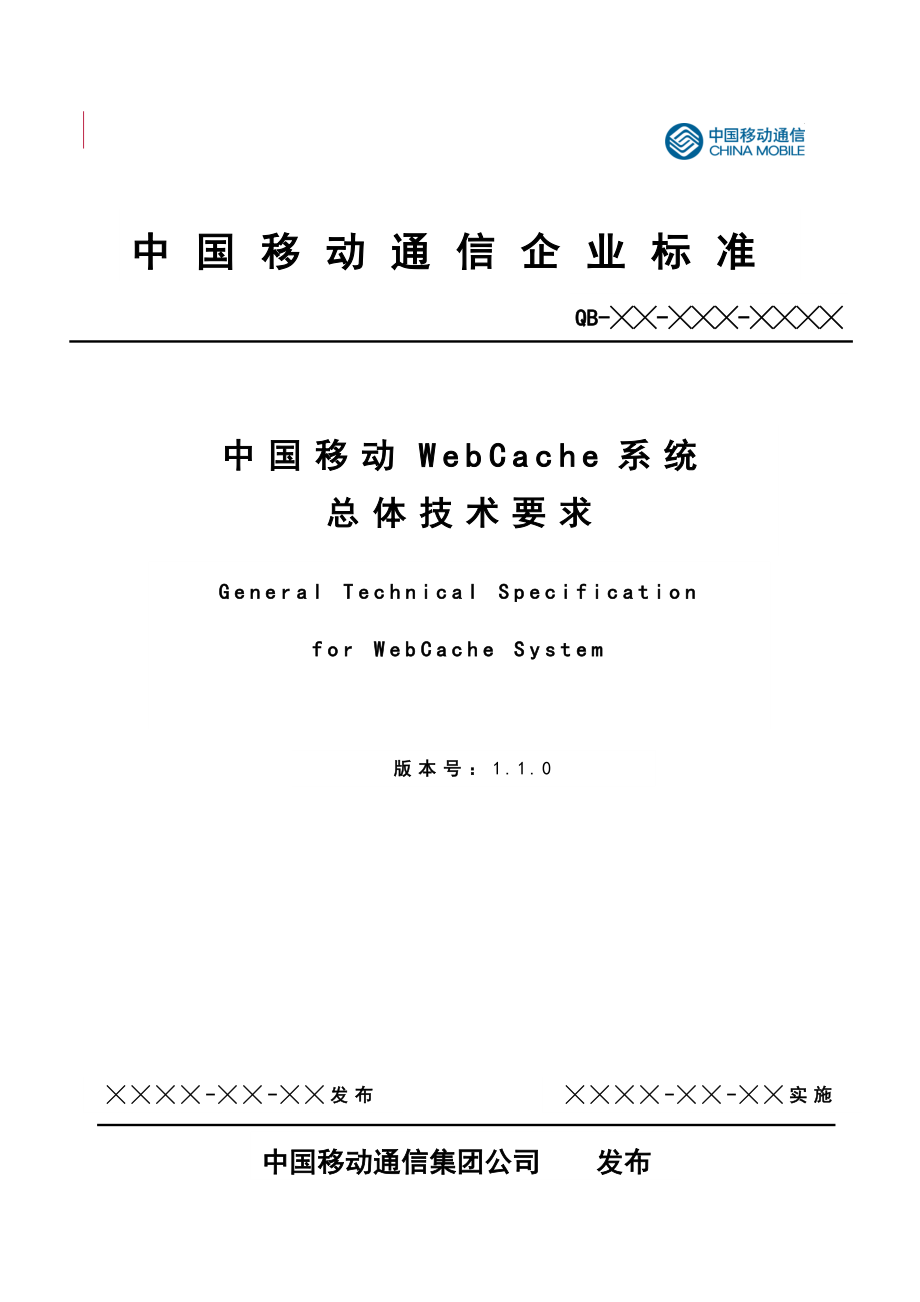 [互联网]1中国移动WebCache系统总体技术要求 v110 评审修订稿0725.doc_第1页