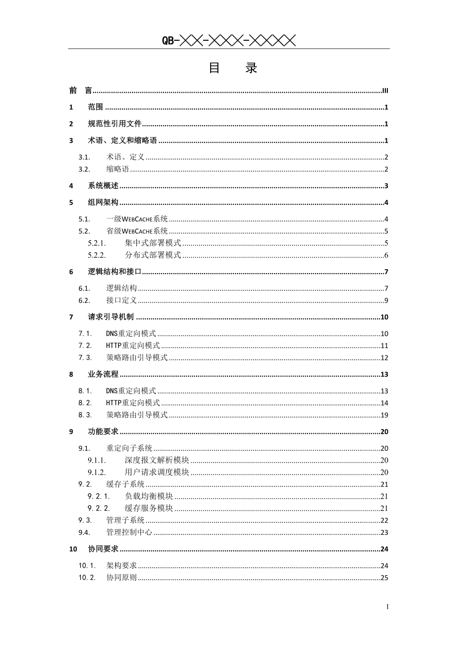 [互联网]1中国移动WebCache系统总体技术要求 v110 评审修订稿0725.doc_第2页