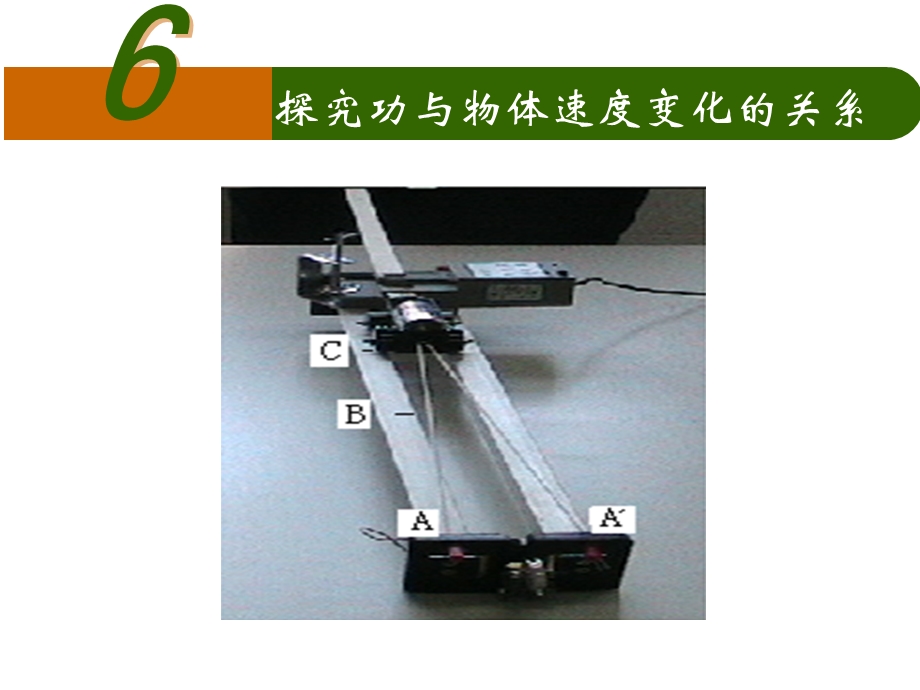 7.6实验：探究做功与速度变化的关系[精选文档].ppt_第1页