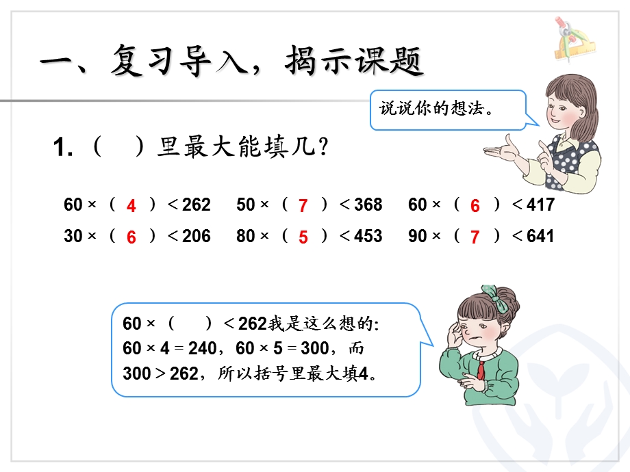 除数是两位数的除法用“五入”法求商.ppt_第2页