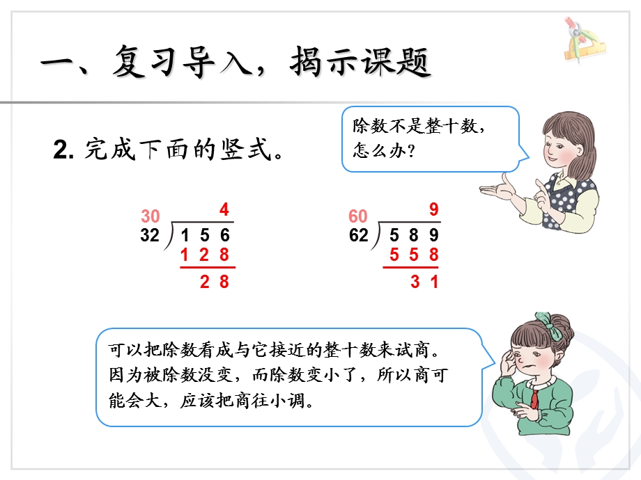 除数是两位数的除法用“五入”法求商.ppt_第3页