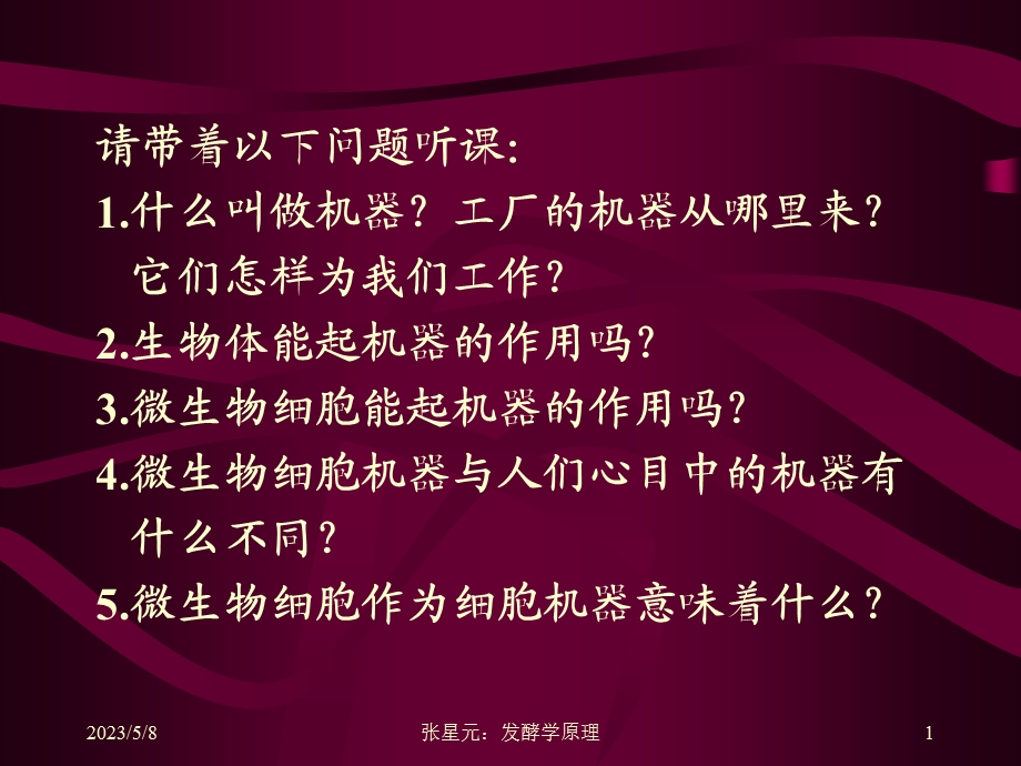 一章工业发酵的细胞机器精选文档.ppt_第1页