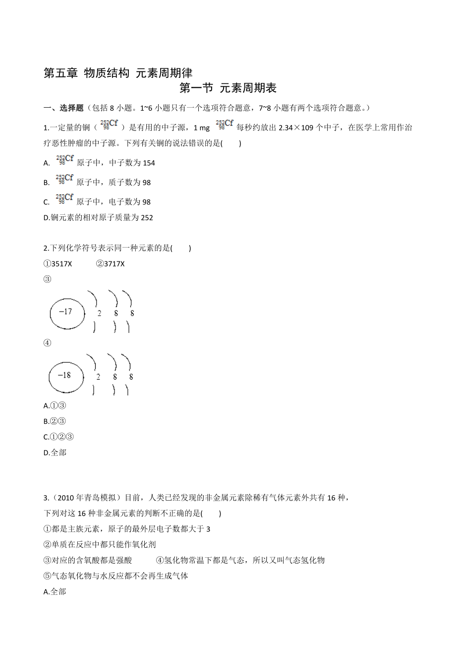 最新一轮复习课时训练5.1 元素周期表新人教名师精心制作教学资料.doc_第1页