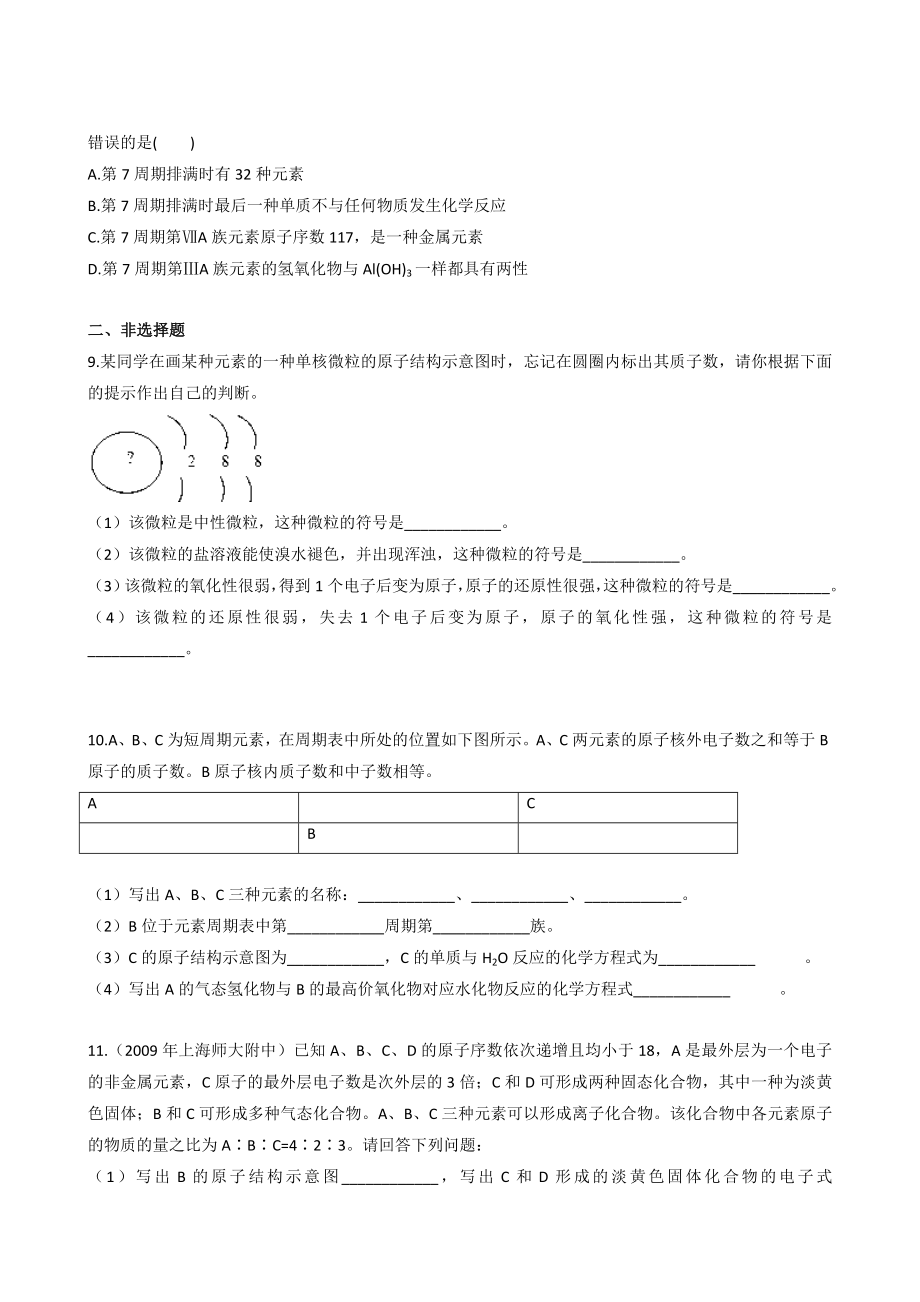 最新一轮复习课时训练5.1 元素周期表新人教名师精心制作教学资料.doc_第3页