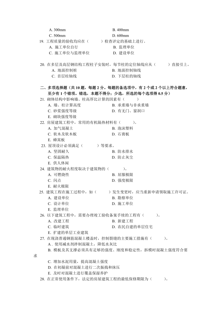 [从业资格考试]一级建造师2004真题精讲建设工程实务历年真题及答案.doc_第3页