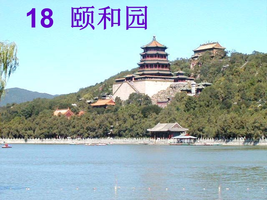 颐和园 (4).ppt_第2页