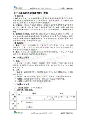 工业革命时代的浪漫情怀教案教学文档.doc