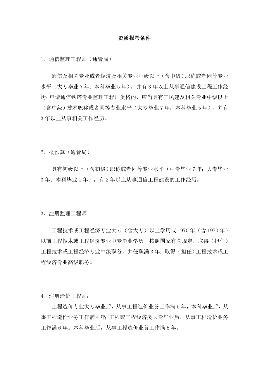 [其他资格考试]各类资质报考条件.doc_第1页