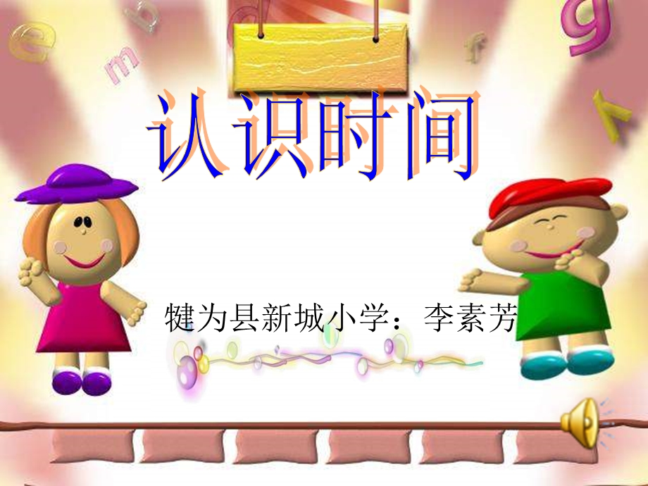 认识时分（犍为县新城小学：李素芳）.ppt_第1页