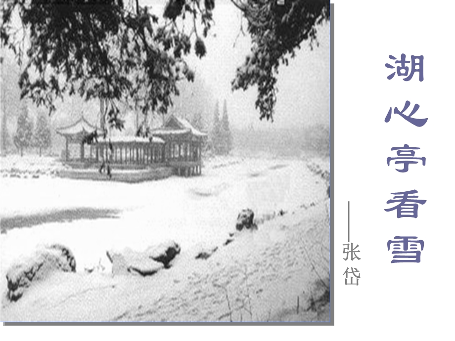 王君的湖心亭看雪课件.ppt_第1页