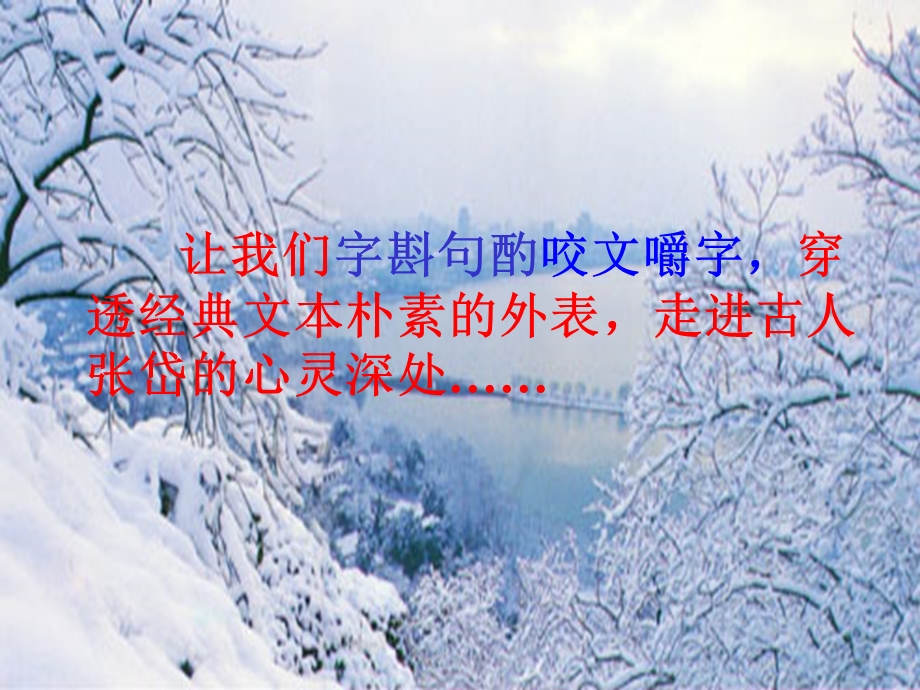 王君的湖心亭看雪课件.ppt_第2页