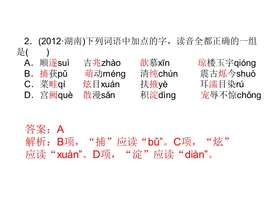 湘教考苑《专题一字音》.ppt_第3页