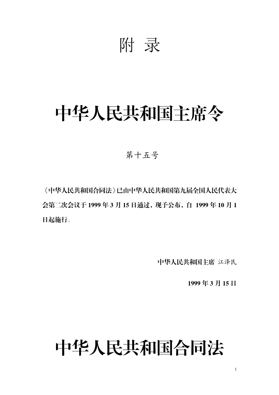 [合同协议]合同模板大全 中 国 合 同 法.doc_第1页