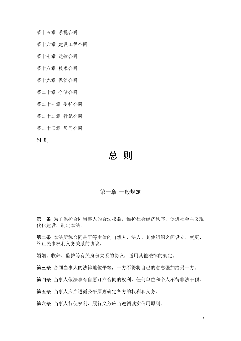 [合同协议]合同模板大全 中 国 合 同 法.doc_第3页