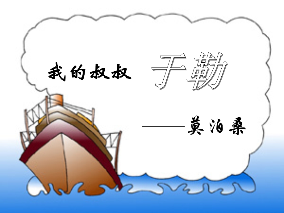 苏教版初中语文九年级上册《我的叔叔于勒》教学课件.ppt_第1页