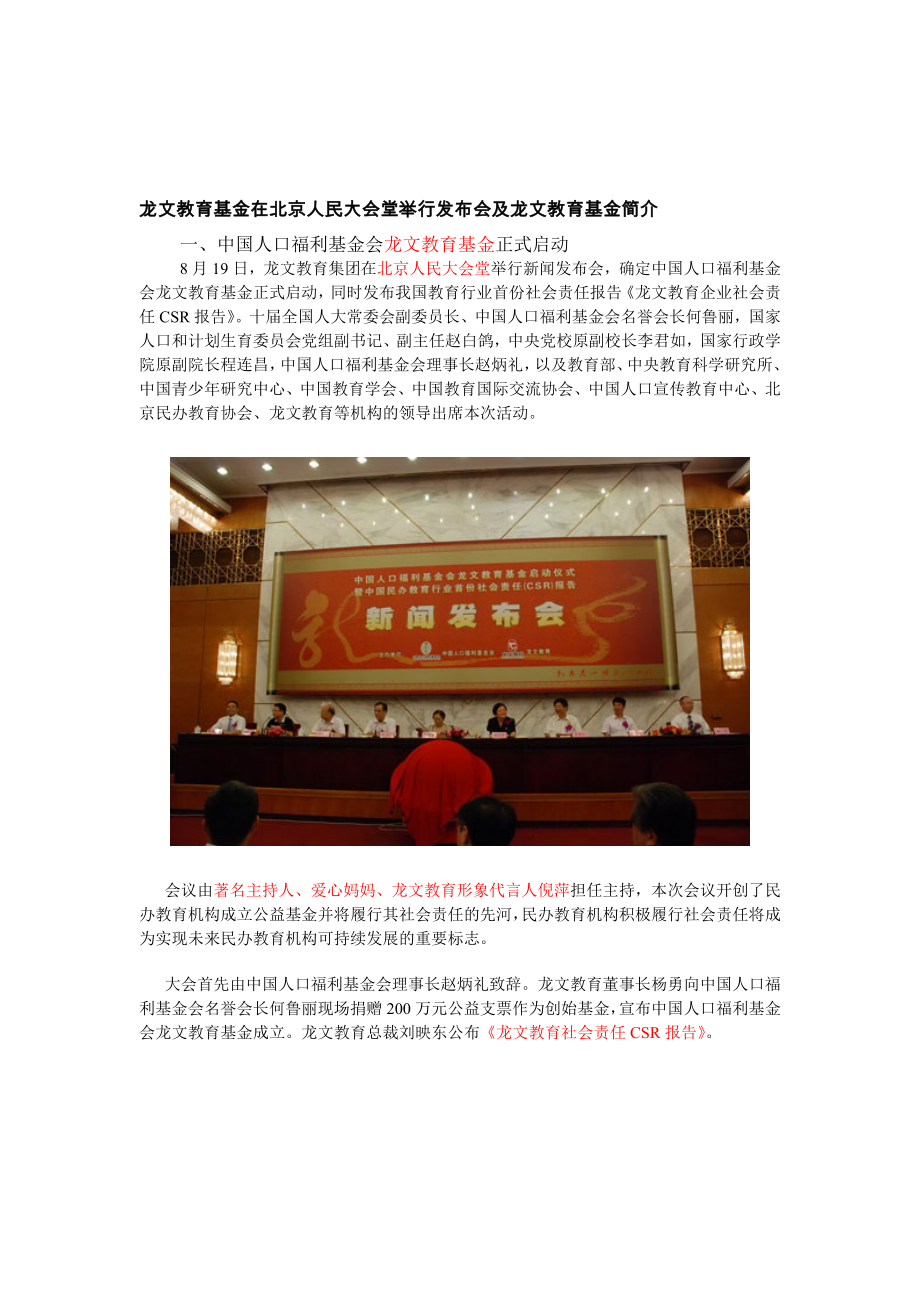 龙文教育基金在北京人民大会堂举行发布会及龙文教育基金简介汇编.doc_第1页