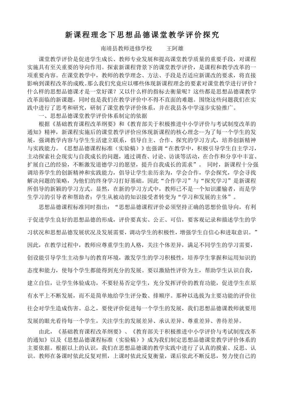 新课程理念下思想品德课堂教学评价探究.doc_第1页