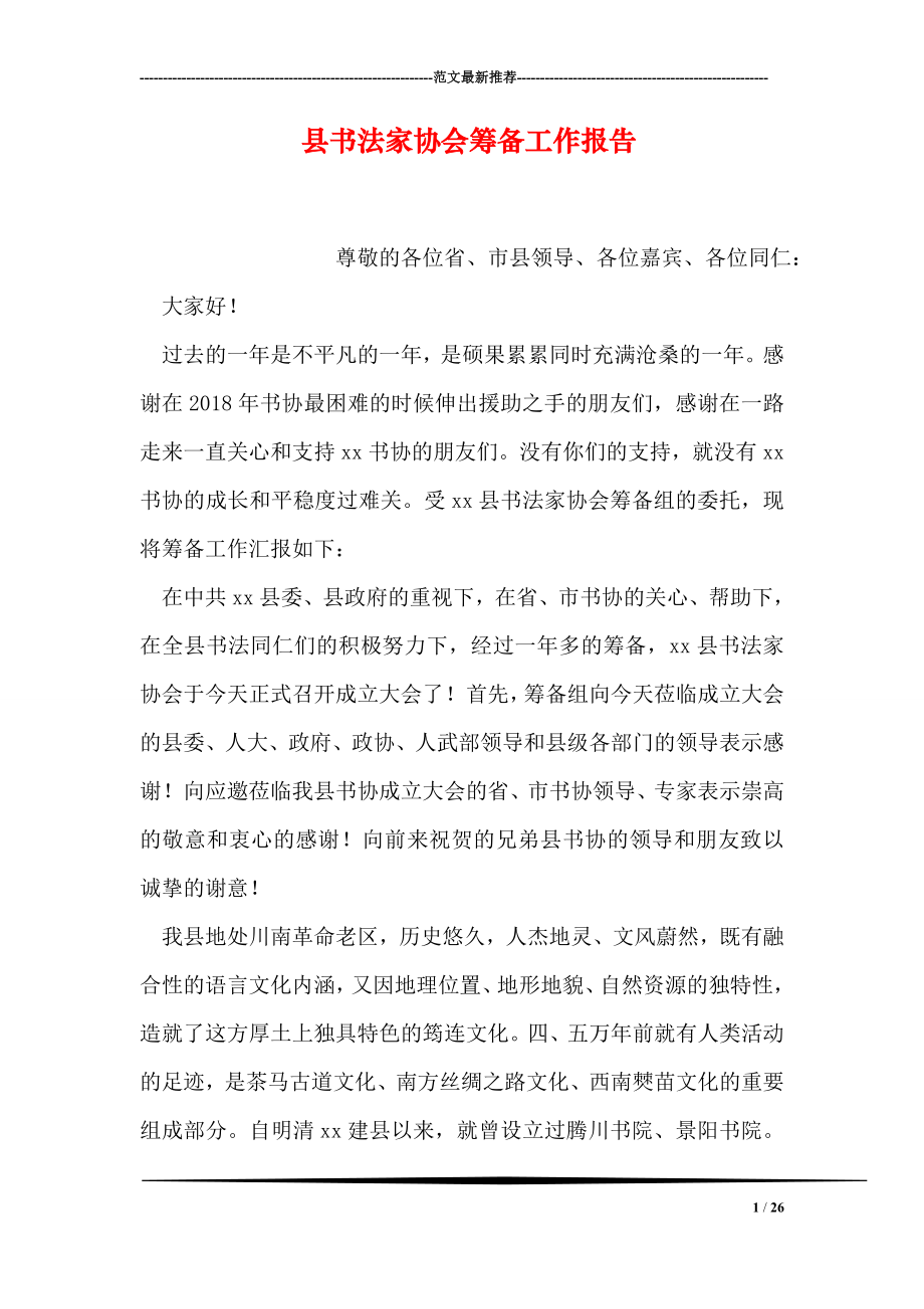 县书法家协会筹备工作报告.doc_第1页