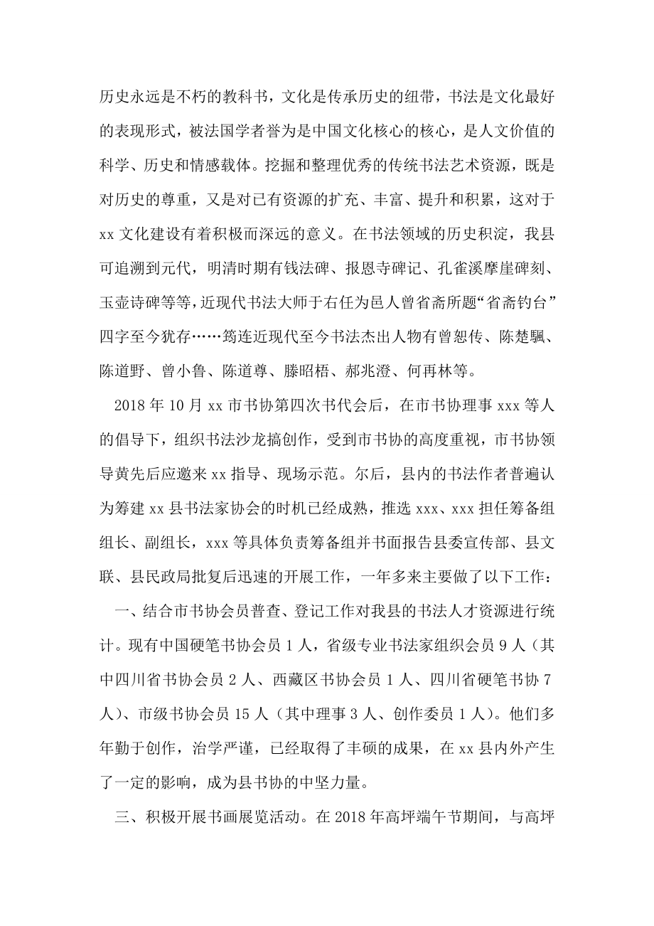 县书法家协会筹备工作报告.doc_第2页