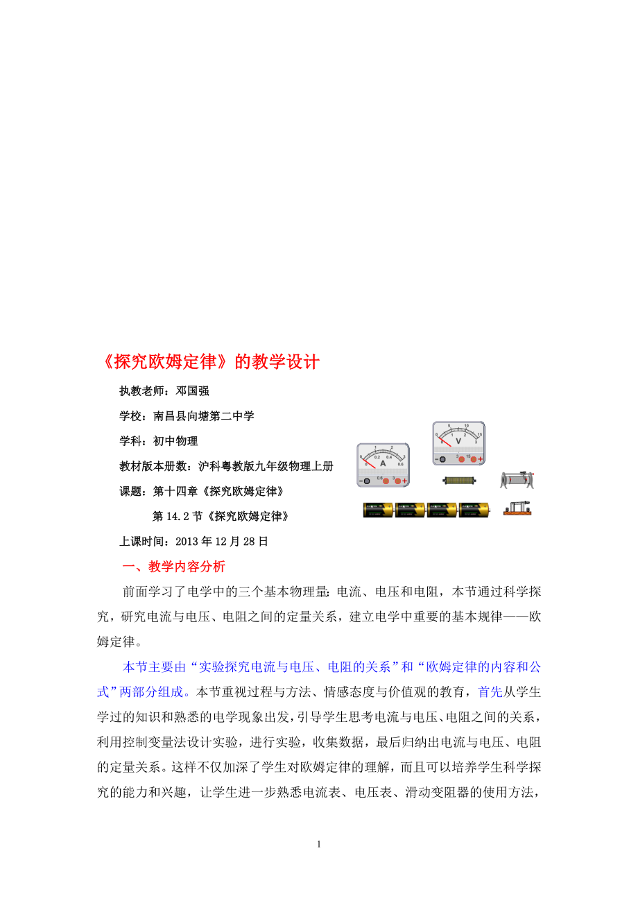 探究欧姆定律的教学设计教学文档.doc_第1页