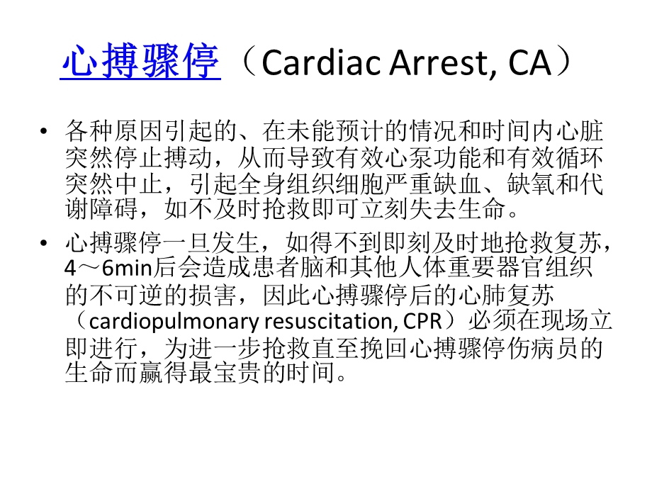 心肺复苏术析课件文档资料.ppt_第1页