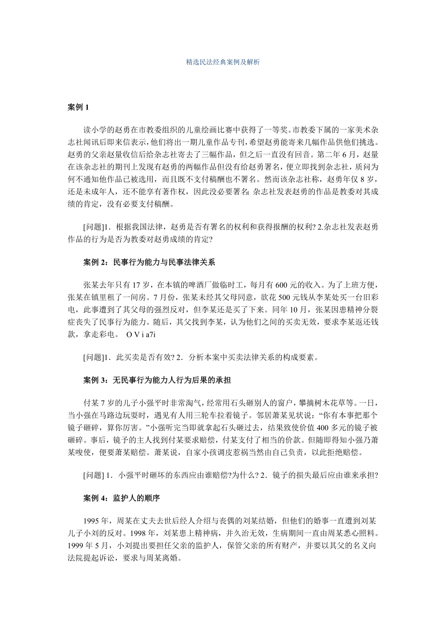 [司法考试]精选民法经典案例及解析.doc_第1页