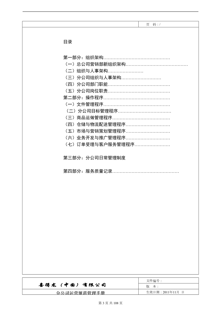 公司运营规范管理手册(DOC 108页).doc_第3页