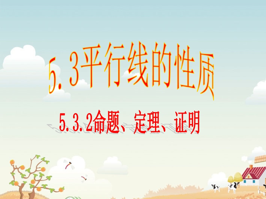 5.3.2命题、定理、证明 [精选文档].ppt_第1页