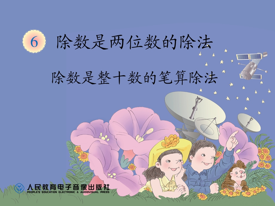 除数是整十数的笔算除法（1）.ppt_第1页