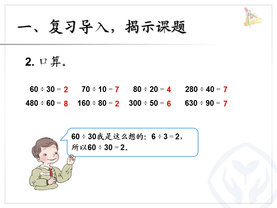 除数是整十数的笔算除法（1）.ppt_第3页