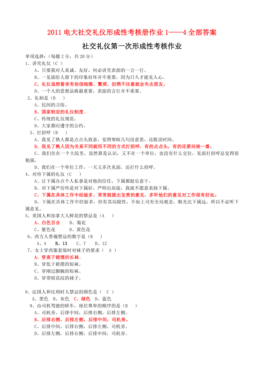 [农学]电大社交礼仪形成性考核册作业14全部答案.doc_第1页