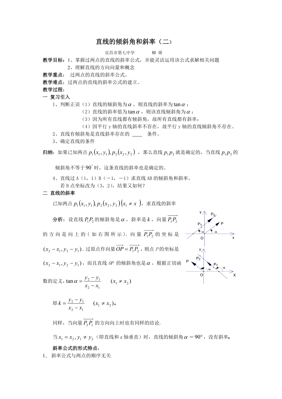 直线的倾斜角和斜率二七中课改资源.doc_第1页