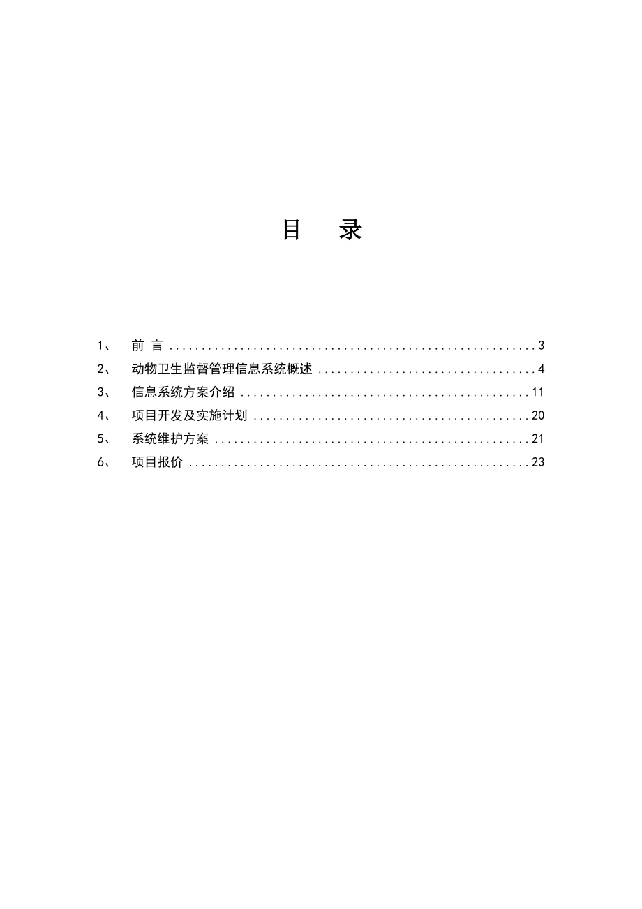 [农业]深圳市动物卫生监督管理信息系统.doc_第2页