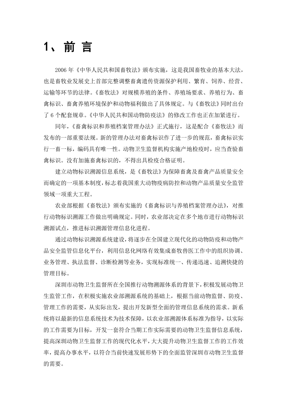 [农业]深圳市动物卫生监督管理信息系统.doc_第3页