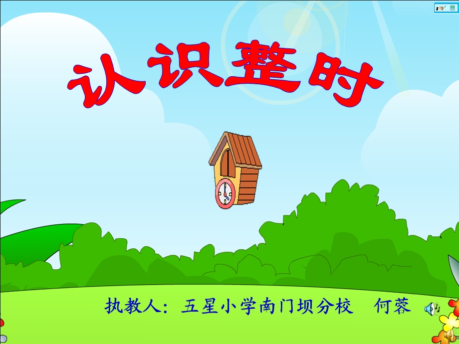 认识钟表PPT（何蓉）定稿1.ppt_第1页