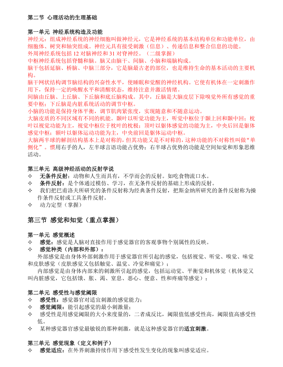 [其他资格考试]心理咨询师考前复习资料.doc_第3页