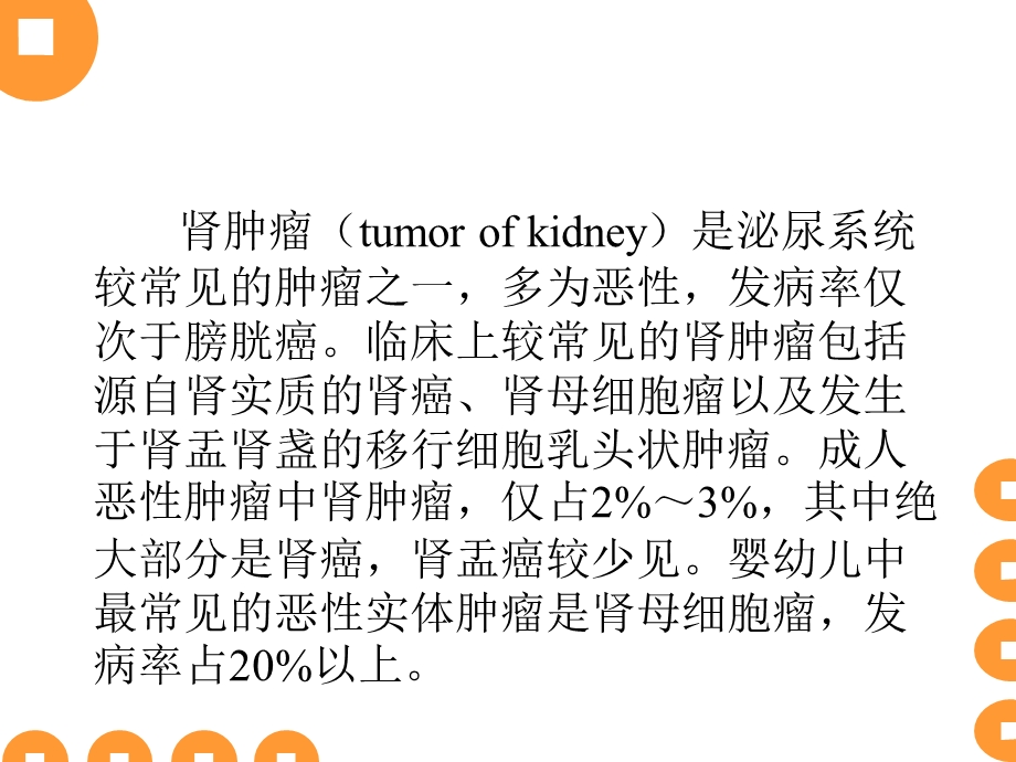 泌尿系肿瘤PPT课件文档资料.ppt_第3页