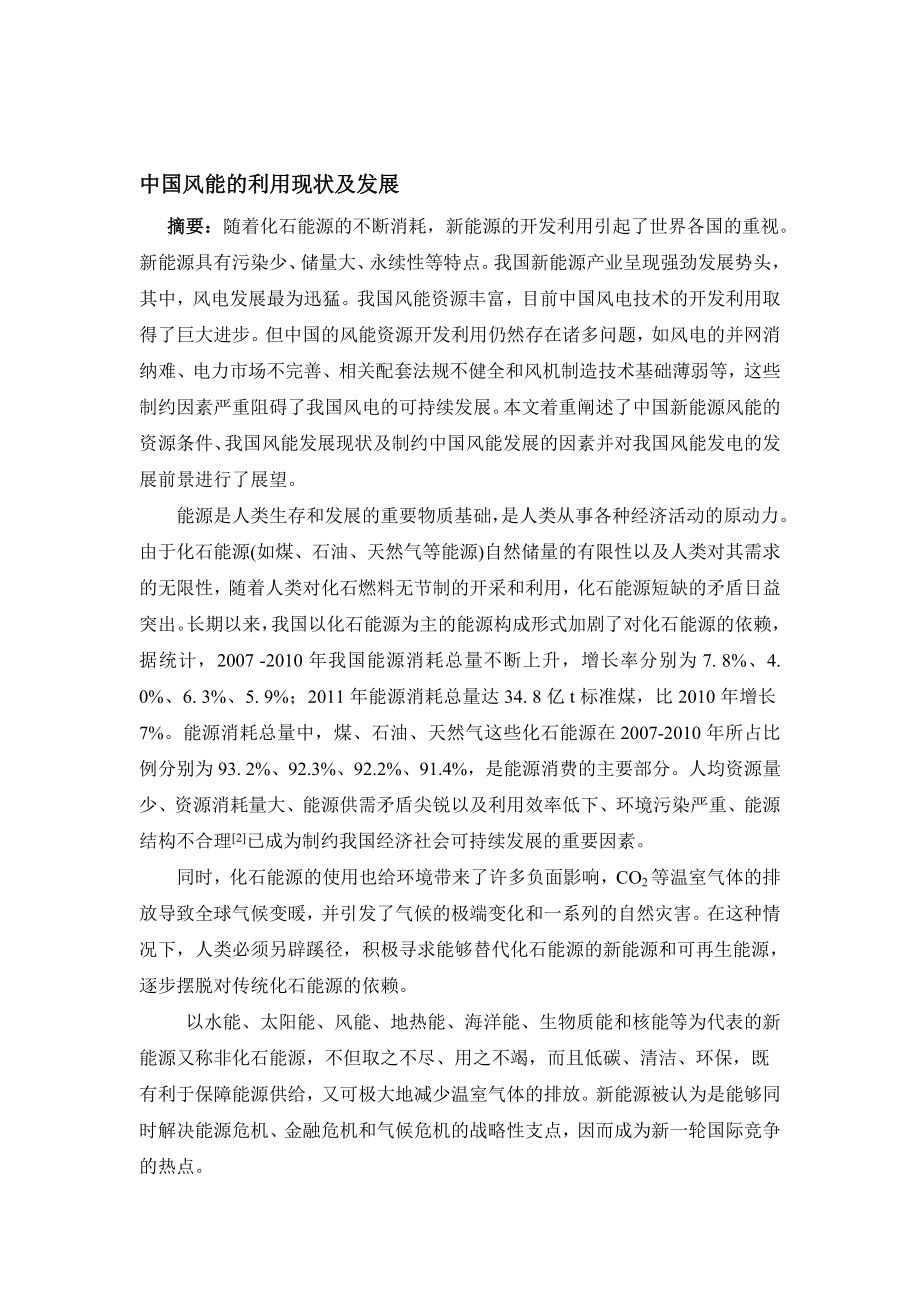 中国风能的利用现状及发展.doc_第1页