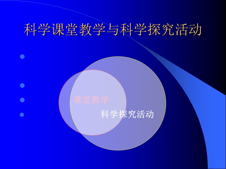 章鼎儿课堂教学与科学探究.ppt_第2页