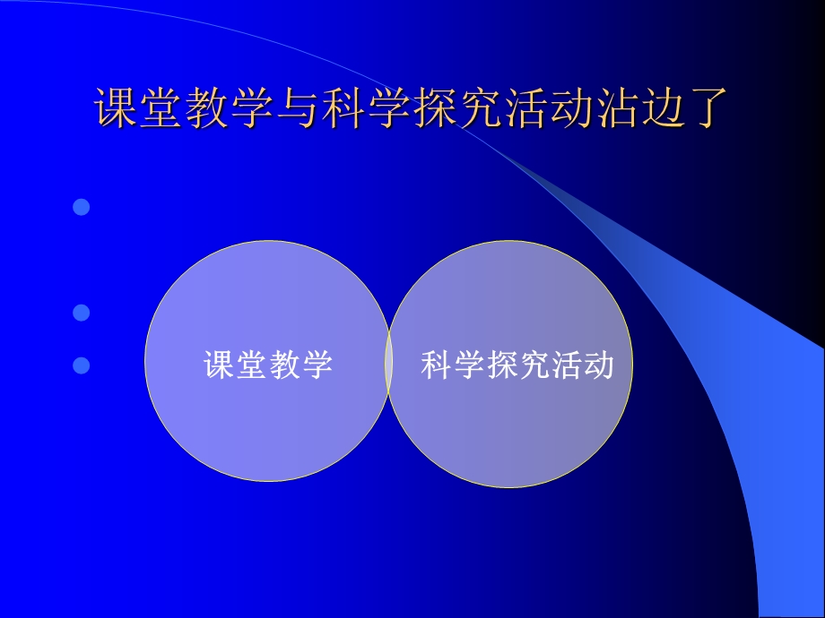 章鼎儿课堂教学与科学探究.ppt_第3页