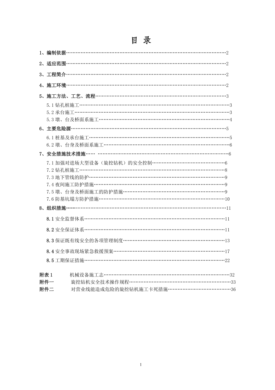 [交通运输]临近既有线施工专项安全方案123.doc_第1页